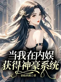 当我在内娱获得神豪系统