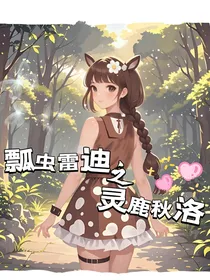 瓢虫雷迪之灵鹿秋洛