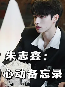 朱志鑫：心动备忘录