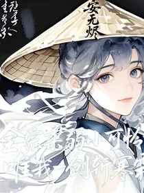 全宗柔弱小可怜，唯我一剑斩寒霜