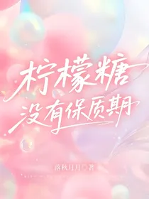 柠檬糖没有保质期