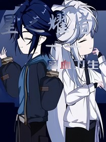 星之耀者（自编版）——屠血卫生
