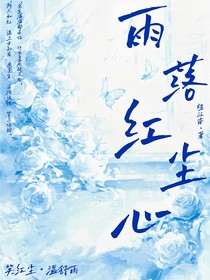 雨落红尘心
