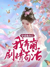 穿成炮灰后，我靠崩剧情苟活