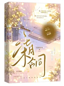 柒月合同
