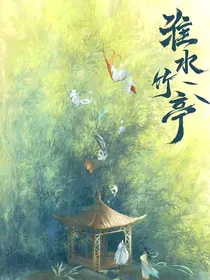 淮水竹亭：自有你在
