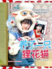 王楚钦：养了一只狸花猫