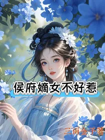 侯府嫡女不好惹