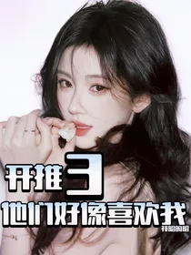开推3：他们好像喜欢我