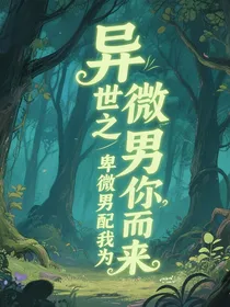 异世之卑微男配，我为你而来