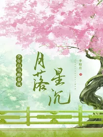少年白马醉春风：月落星沉