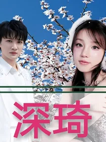 深琦
