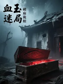 血玉咒：双生诡棺