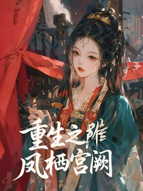 重生之凤栖宫阙
