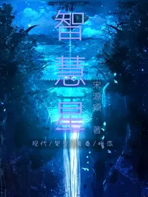 智慧星