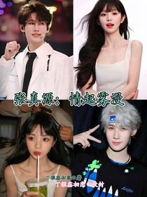 张真源：情起雾漫