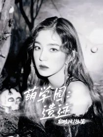萌学园：遗迹