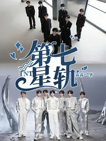TNT：第七星轨
