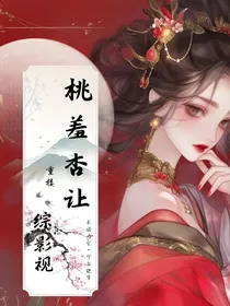 综影视：桃羞杏让