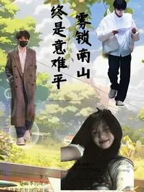 马嘉祺：雾锁南山，终是意难平