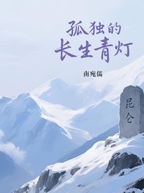 孤独的长生青灯