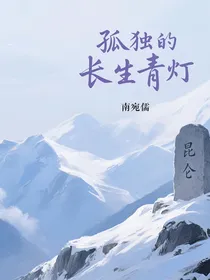 孤独的长生青灯