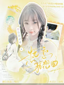 KPL一诺：热恋狂想曲