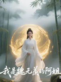 我是魏无羡的阿姐