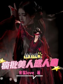 综影视：疯批美人惑人心