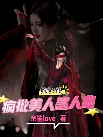 综影视：疯批美人惑人心