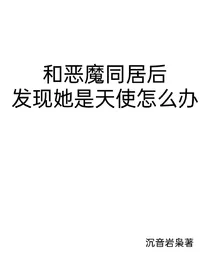 和恶魔同居后发现她是天使怎么办