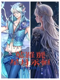 叶罗丽：星月永恒