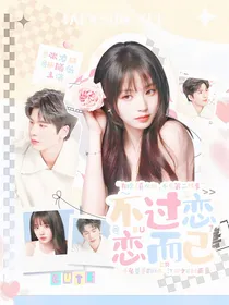 全明星：不过恋恋而已
