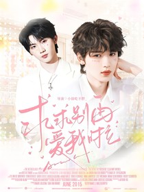 这是我的西游：求求别再爱我啦