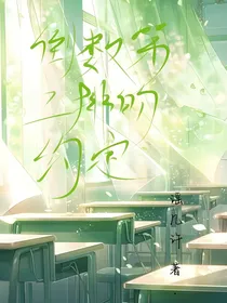 倒数第二排的约定