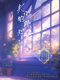 失约的那封信