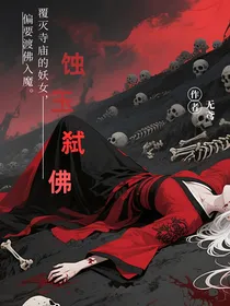蚀玉弑佛