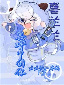 喜羊羊之黑暗中的你……