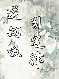 逆向吸引定律