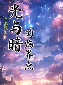 斗龙战士7之光与暗的临界点