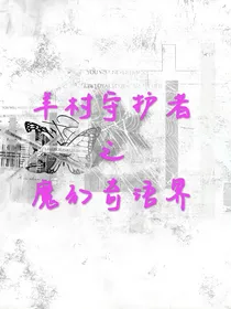 羊村守护者之魔幻奇语界