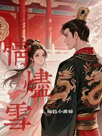 情烬雪