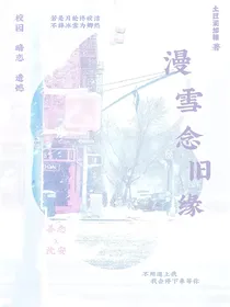 漫雪念旧缘