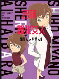 名柯：嚣张女人