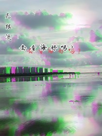 无限流：去看海好吗？