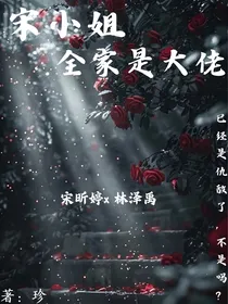 宋小姐家全是大佬