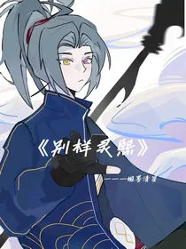 别样灵熙