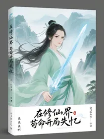 在修仙界苟命开局失忆？