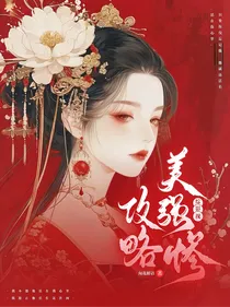综影视：攻略美强惨