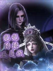 时黎：兜兜转转还是你